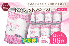 【3回定期便　毎月お届け】ナクレ トイレットペーパー ( ダブル ) 96ロール ( 12ロール × 8袋 )　大容量 日用品 まとめ買い 日用雑貨 紙 消耗品 生活必需品 大容量 備蓄 箱　【物価高騰対策】