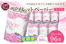 【ナクレ】【12回定期便 毎月お届け】トイレットペーパーダブル96ロール (12ロール×8袋）