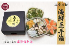 【6ヶ月定期便】【ご贈答】 三陸 玉手箱 計480g前後 (160g前後×3段) 計6回お届け おせち 人気｜冷凍 小分け 食べきり 化粧箱 熨斗 のし お取り寄せ ギフト 海宝 味付 漬 海鮮丼 どんぶり ドン 岩手 いわて iwate