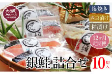 【大槌サーモン祭り】【12ヶ月定期】【すごい品掲載】数量限定 国産 希少 大槌 ご当地サーモン 銀鮭 詰合せ (10切入) 特産 大槌限定 魚 魚貝 