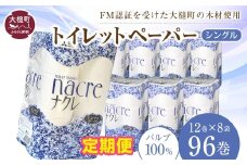 【3回定期便　毎月お届け】ナクレ トイレットペーパー ( シングル ) 96ロール ( 12ロール × 8袋 )  大容量 日用品 まとめ買い 日用雑貨 紙 消耗品 生活必需品 大容量 備蓄　物価高騰対策 箱  