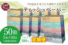 【3回定期便　毎月お届け】ナクレ ティッシュペーパー 50箱 ( 5箱 × 10袋 )　 ボックスティッシュ  大容量 日用品 まとめ買い 日用雑貨 紙 消耗品 生活必需品 大容量 備蓄 物価高騰対策 箱