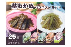 【茎わかめ他バラエティセット】茎わかめうす塩味 25g×5個・梅しそ味 25g×5個、茎めかぶ うす塩味24g×5個・梅しそ味24g×5個・海のピクルス32g×5個
