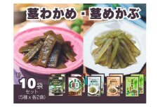 【茎わかめ】うす塩味 50g×2個・梅かつお味 63g×2個・【茎めかぶ】うす塩味 61g×2個・梅しそ味 61g×2個・ぽん酢風味78g×2個セット