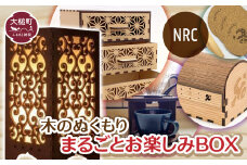 NRC 木のぬくもりまるごとお楽しみBOX   　福袋 木製 イヤリング しおり コースターセット 中箪笥 小物入れ 小箱 カードケース リース キット ランプ コーヒー 珈琲 ドリップ スタンド ピアス 