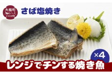 レンジでチンする焼き魚（さば塩焼き）2切入×4パック｜魚 グルメ 食べ物 惣菜 鮭  切り身 人気 おかず 魚介類 魚介