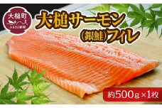 【大槌サーモン】銀鮭 フィレ約500g×1枚｜ふるさと 魚 大槌町 グルメ 食べ物 惣菜 鮭 切り身 人気 おかず 海鮮 海鮮食品 魚介類 魚介