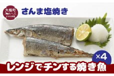 レンジでチンする焼き魚（さんま塩焼き）2切(1本分)入×4パック｜魚 グルメ 食べ物 惣菜 鮭 切り身 人気 おかず 魚介類 魚介