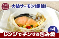 【大槌サーモン銀鮭】レンジでチンする包焼×4パック｜魚 グルメ 食べ物 惣菜 鮭  切り身 人気 おかず 海鮮 海鮮食品 魚介類 魚介