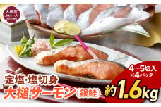 定塩・塩切身【大槌サーモン】約1.6kg (4～5切入り 真空パック ×4パック)｜鮭 冷凍 サーモン切り身 国産 岩手県産 岩手 しゃけ 切身 大槌 サーモン 銀鮭 岩手県大槌町