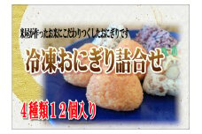 米専門店が作る「冷凍おにぎり詰め合わせ」4種類12個