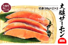 【大槌サーモン】銀鮭 切身(80g×2)×2｜国産 希少 ご当地サーモン 特産  魚 魚貝  鮭 サケ 冷凍