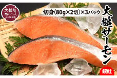 【大槌サーモン銀鮭切身】(80g×2)×3パック｜国産 希少 ご当地サーモン 特産  魚 魚貝  鮭 サケ 冷凍