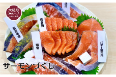 【大槌サーモンづくし】バター焼き、西京漬け、粕漬け、塩麴漬け、お刺身の5種類セット【大槌サーモン祭り】【15】　