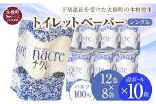 ナクレ トイレットペーパー シングル (12ロール×8袋) × 段ボール 10箱   ナクレ 大容量 日用品 まとめ買い 日用雑貨 紙 消耗品 生活必需品 大容量 備蓄 物価高騰対策