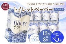 ナクレ トイレットペーパー シングル (12ロール×8袋) × 段ボール 5箱   大容量 日用品 まとめ買い 日用雑貨 紙 消耗品 生活必需品 大容量 備蓄 物価高騰対策