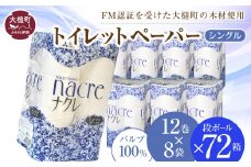【ナクレ】トイレットペーパー シングル12ロール×8袋 × 段ボール72箱  