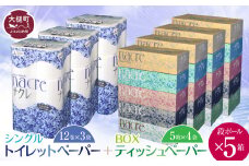 ティッシュペーパー（5箱×4袋）＆トイレットペーパー シングル（12ロール×3袋）×  段ボール5箱 ナクレ 大容量 日用品 まとめ買い 日用雑貨 紙 消耗品 生活必需品 大容量 備蓄 【思いやり型返礼品（支援型）】【物価高騰対策】
