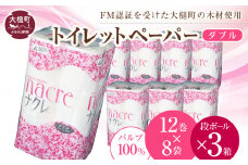 ナクレ トイレットペーパー ダブル (12ロール×8袋)  × 段ボール 3箱      大容量 日用品 まとめ買い 日用雑貨 紙 消耗品 生活必需品 大容量 備蓄 【物価高騰対策 】