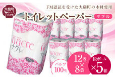 ナクレ トイレットペーパー ダブル (12ロール×8袋)  × 段ボール 5箱        大容量 日用品 まとめ買い 日用雑貨 紙 消耗品 生活必需品 大容量 備蓄 【物価高騰対策 】