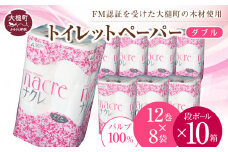 ナクレ トイレットペーパー ダブル (12ロール×8袋)  × 段ボール 10箱     大容量 日用品 まとめ買い 日用雑貨 紙 消耗品 生活必需品 大容量 備蓄 【物価高騰対策】