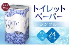 トイレットペーパー（シングル）12ロール×2袋  ナクレ 大容量 日用品 まとめ買い 日用雑貨 紙 消耗品 生活必需品 大容量 備蓄 【物価高騰対策】