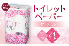 トイレットペーパー（ダブル）12ロール×2袋 ナクレ  大容量 日用品 まとめ買い 日用雑貨 紙 消耗品 生活必需品 大容量 備蓄 【物価高騰対策】