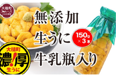 【令和8年発送先行予約】牛乳瓶に入った生うに 150g×3本【2026年5月上旬～8月発送】【05】