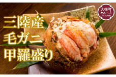 毛ガニ甲羅盛り1人分100～130g×2人分（計200～260g程度）