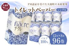 【6月中旬(6/11～6/20)お届け】【ナクレ】トイレットペーパーシングル 96ロール（12ロール×8パック）日用品 まとめ買い 日用雑貨 紙 消耗品 生活必需品 大容量 備蓄 物価高騰対策 トイレ トイぺ 人気 おすすめ 箱 