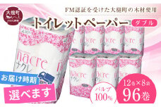【6月中旬(6/11～6/20)お届け】【ナクレ】トイレットペーパーダブル96ロール（12ロール×8パック） 日用品 まとめ買い 日用雑貨 紙 消耗品 生活必需品 大容量 備蓄 物価高騰対策 トイレ トイペ 人気 おすすめ 