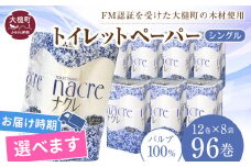 【8月下旬(8/21～8/31)お届け】【ナクレ】トイレットペーパーシングル 96ロール（12ロール×8パック）日用品 まとめ買い 日用雑貨 紙 消耗品 生活必需品 大容量 備蓄 物価高騰対策 トイレ トイぺ 人気 おすすめ 箱 