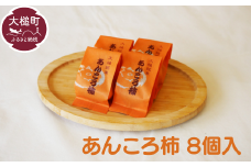 大槌銘菓（あんころ柿8個）