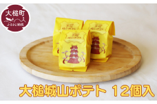 岩手大槌銘菓（大槌城山ポテト12個）