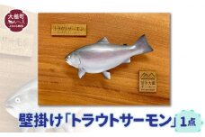 【壁掛け】トラウトサーモン1点