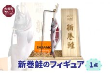 【新巻鮭】フィギュア 1点（桐箱付）鮭 魚