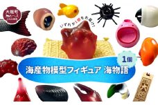 【海産物模型】 いずれか1個 フィギュア 海物語 海産物 魚 SASAMO