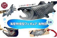 【海産物模型】 いずれか1個 フィギュア 海物語 海産物 魚 SASAMO