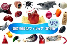 【海産物模型】 全20種類とオリジナルケースのセット 