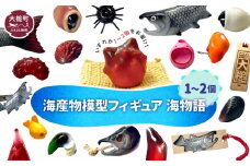 【海産物模型】 1個～2個 フィギュア 海物語 海産物 魚 SASAMO