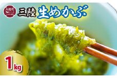 生めかぶ 1kg（500g×2パック）【3月末～4月発送】