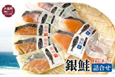 【大槌サーモン】銀鮭 詰合せ 1切入×8パック
