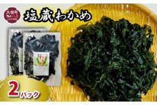 塩蔵わかめ 150g×2パック