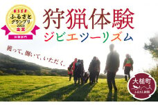 ｢獲る｣瞬間を体感する【大槌ジビエツーリズムチケット】8名分｜体験 チケット ジビエ 鹿 岩手県大槌町 大槌ジビエ 体験型