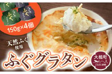 三陸 ふぐ グラタン 150g×4個セット 小分け