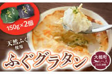 三陸 ふぐグラタン 150g×2個セット 小分け