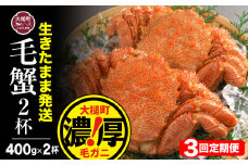 【令和8年発送先行予約】【3回定期便】三陸産！活毛ガニ 400g相当×2杯【08】 【2026年2月～4月発送】