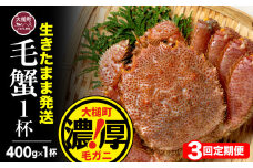 【令和8年発送先行予約】【3回定期便】三陸産！活毛ガニ 400g相当×1杯【08】【2026年2月～4月発送】