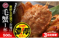 【令和8年発送先行予約】【3回定期便】三陸産！活毛ガニ 500g相当×1杯【08】 【2026年2月～4月発送】