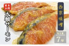 【大槌サーモン】西京味噌漬け切り身7切（1切れ約80g～100g）真空包装【15】